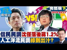 【完���版下集】信民民調沈伯洋僅落後蔣萬安1.2% 人工洋流民調綠到出汁？ #少康戰情室 20260923 #戴瑋姍 #尹乃菁 #林沛祥 #凌濤 #陳偉杰