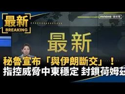 秘魯宣布「與伊朗斷交」！　指控威脅中東穩定、封鎖荷姆茲｜#鏡新聞