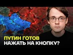 Штефанов: Кто остановит Путина от ядерного удара?