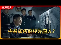 天网恢恢：中共如何监控在华外国人？｜雪亮｜大数据｜记者｜王局拍案20261006
