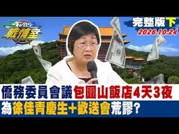 【完整版下集】僑務委員會議包圓山飯店4天3夜 為徐佳青慶生+歡送會荒謬？#少康戰情室 20261024 #高嘉瑜#陳琬惠 #施正鋒  #葉元之 #徐弘廷 #凌濤