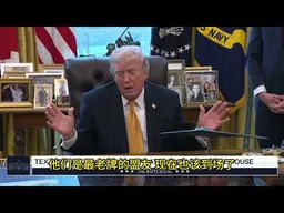 特朗普：战事缠身访华推迟一个月｜新闻特写20260317