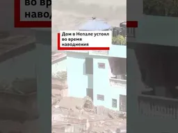 Дом устоял во время мощного наводнения в Непале