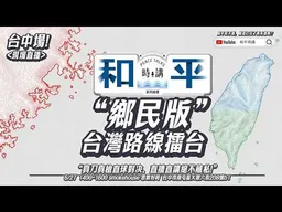 和平時講台中場！台灣路線大辯論。