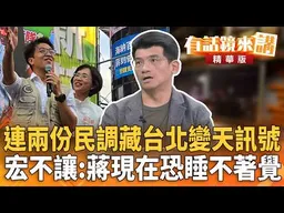 連兩份民調藏台北變天訊號　宏不讓：蔣現在恐睡不著覺｜廖雅玉 林俊宏 ｜【#有話鏡來講】20261009