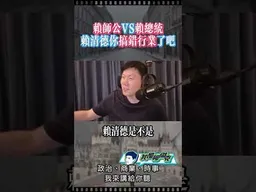 賴清德搞錯行業了！ #我是柳傑克