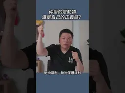 你愛的是動物還是自己的正義感？