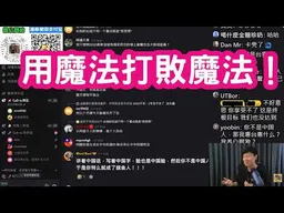 如何應對青鳥的論述？用魔法打敗魔法！2025發燒影片！