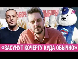 Кац. Чего ждать от выборов с Гуфом и падающей «Единой Россией»