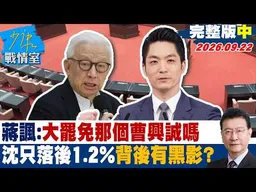 【完整版中集】蔣萬安諷：大罷免那個曹興誠嗎　沈伯洋只落後1.2%背後有黑影？ #少康戰情室 20260922 #沈富雄 #黃暐瀚 #葉元之 #曾獻瑩 #陳鳳馨