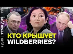 Кто стоит за Wildberries? Почему компания так легко кидает своих продавцов