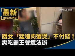 餓女「猛嗑肉���煲」不付錢！　爽吃霸王餐遭法辦｜#鏡新聞