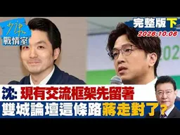 【完整版下集��沈伯洋：現有交流框架先留著　雙城論壇這條路蔣萬安走對了？ #少康戰情室 20261006 #沈富雄 #黃暐瀚 #陳菁徽 #李柏毅
