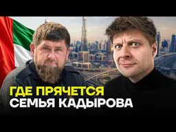 Элиты бегут в Дубай! Шойгу, Кадыров и губернаторы прячут миллиарды