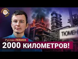 Поражен Тюменский НПЗ. Украина наращивает дальние удары, наступление РФ буксует. Руслан Левиев