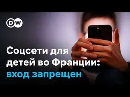 Во Франции запретили доступ в соцсети детям до 15 лет