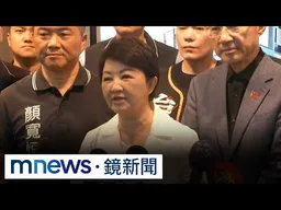 藍白合破局延燒！　盧秀燕憂選情　拋「在野大聯盟」｜#鏡新聞
