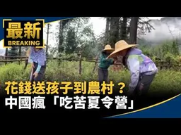 花錢送孩子到農村？　中國瘋「吃苦夏令營」治手機沉迷｜#鏡新聞