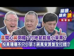20261016【#攏總鏡來講】大洋流車掃突改地點？洪健益揭真相！原定「河濱堤外」遭拒？北市府「這原因」不借！｜王富民