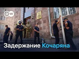 За что в Армении задержали Кочаряна? И вступит ли Ереван в Евросоюз и выйдет ли из ОДКБ?