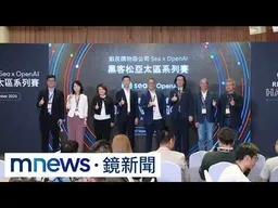 蝦皮、OpenAI合作深化AI應用　辦亞太黑客松助育才｜#鏡新聞
