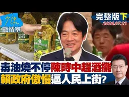 【完整版下集】毒油燒不停陳時中有空趕酒攤　賴政府傲慢卸責逼人民上街？20260722｜#高嘉瑜 #陳世軒 #尹乃菁 #柯志恩 #陳偉杰