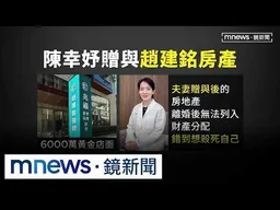 貸款買「6000萬店面」贈趙建銘　陳幸妤：離婚前問題複雜｜#鏡新聞
