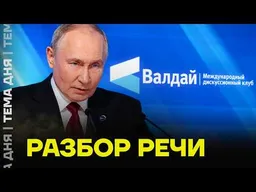Путин угрожает НАТО. Что ещё он сказал на Валдае