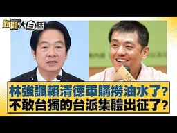 林強諷賴清德軍購撈油水了？不敢台獨的台派集體出征了？【#新聞大白話】#邱毅 #康仁俊 #李柏毅