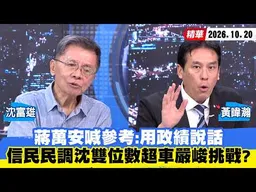 【#少康大人物】蔣萬安喊參考：用政績說話　信民民調沈伯洋雙位數超車嚴峻挑戰？ 20261020｜#沈富雄 #黃暐瀚