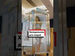 В общественных местах в Японии начали устанавливать специальные холодильные камеры для люде��
