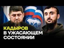 «Ужасное зрелище». ТУМСО про состояние Кадырова перед выборами