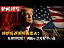 特朗普返美后表态：台湾那谁“台独很危险”！美国不想为台湾开战！｜新闻特写20260517