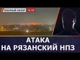 Прилёт на рязанский НПЗ, школы закрыты | Военный обзор от Фомы c канала «Воля»