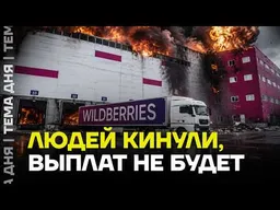 Смерть Wildberries? Что будет с маркетплейсом дальше