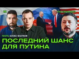 Трамп скоро закончит войну? Россия и США теперь союзники? I Алекс Юсупов