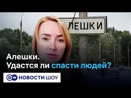 Эвакуация из Алешек - получится ли спасти жителей оккупированного города? | Мирослава Харченко