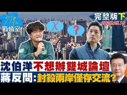 【完整版下集】澤沈伯洋不想辦雙城論壇　蔣萬安反問：要封殺兩岸僅存交流？20260515｜#何孟樺 #吳崢 #周榆修 #葉元之 #凌濤