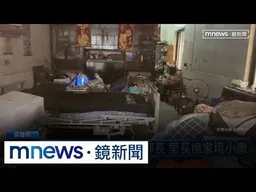 阿嬤過去撿回收當過鄰長　里長憶家境小康｜#鏡新聞