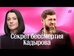 Новый срок Кадырова. Глава Чечни проиграл или переиграл Кремль?