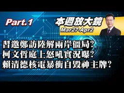 【本週放大鏡Part.1】習近平邀鄭麗文訪陸解兩岸僵局？柯文哲庭上怒吼實況曝？賴清德「核電暴衝」自毀神主牌？江啟臣民調勝出2026整隊？ #少康戰情室 20260327-0402