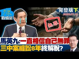 【完整版下集】馬英九：我一直相信自己無罪　三中案纏訟8年終解脫全身而退？20260710｜#沈富雄 #何孟樺 #尹乃菁 #牛煦庭 #張斯綱