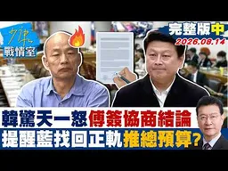 【完整版中集】韓國瑜驚天一怒傅崐萁簽了協商結論　提醒藍找回正軌推進總預算？20260814｜#吳崢 #周榆修 #尹乃菁 #林郁方 #凌濤