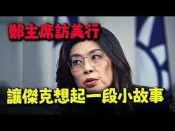 鄭麗文主席訪美之行! 讓傑克想起一段小故事嘆:台灣和統派的悲哀!