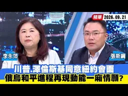 【#少康大人物】川普、澤倫斯基同意紐約會面　俄烏和平進程再現動能一廂情願？ 20260921｜#李永萍 #張斯綱