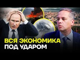 Экономика уязвима! МИЛОВ про итог путинской войны