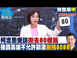 【完整版中集】柯志恩受訪撕去「80」標籤　強調高雄不��許霸凌劍指「8088」？ #少康戰情室 20261028 #柯志恩