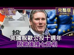 【完整版下集20260627】英國脫歐公投十週年 脫歐後換七首相 #TVBS文茜的世界周報-歐洲版  20260627