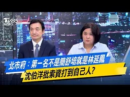 北市府：第一名不是簡舒培就是林延鳳 沈伯洋批索資打到自己人?【#今日精華搶先看】少康戰情室 20260624｜#高嘉瑜 #陳智菡 #侯漢廷 #楊永明 #陳玉珍 #陳偉杰