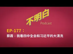 EP-177 蔡霞：我看四中全会和习近平的大清洗  | 张又侠 | 张升民 | 十五五规划 | 九上将落马 |  军委主席 |  中央委员 | 接班人 | 二十一大 | 苗华 | 何卫东 |